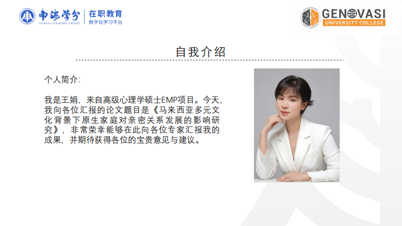 馬來(lái)西亞多元文化背景下原生家庭對(duì)親密關(guān)系發(fā)展的影響研究-第2頁(yè)-縮略圖