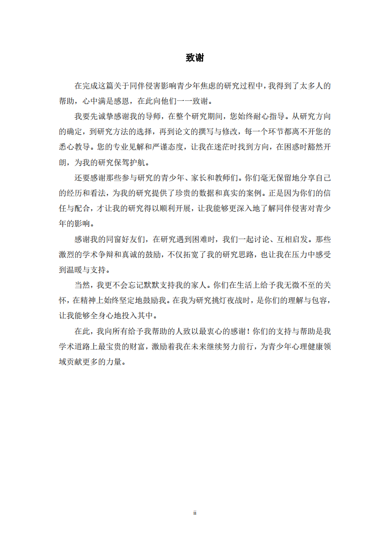 同伴侵害影響青少年焦慮的心理機(jī)制及干預(yù)策略研究-第3頁(yè)-縮略圖