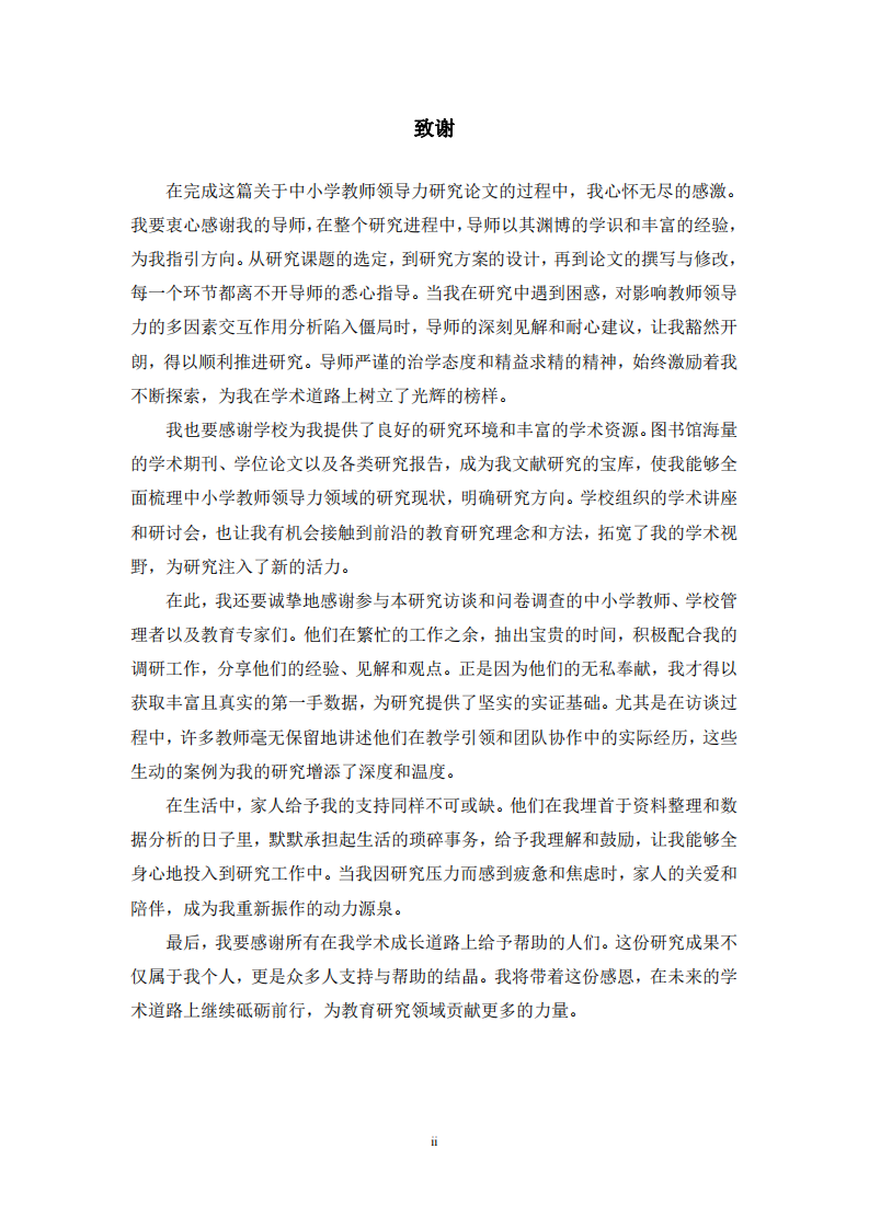 中小學(xué)教師領(lǐng)導(dǎo)力調(diào)查研究—以遼寧省營口市為例-第3頁-縮略圖
