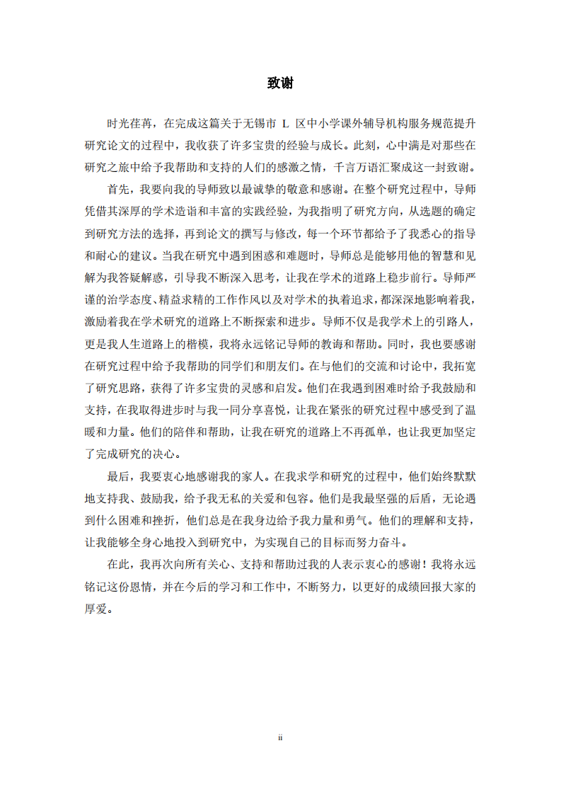 無錫市 L 區(qū)中小學(xué)課外輔導(dǎo)機構(gòu)服務(wù)規(guī)范提升研究-第3頁-縮略圖