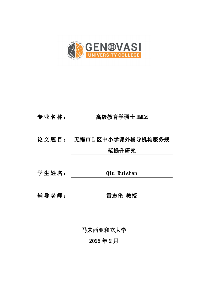 無錫市 L 區(qū)中小學(xué)課外輔導(dǎo)機構(gòu)服務(wù)規(guī)范提升研究-第1頁-縮略圖