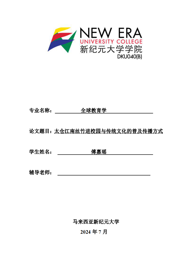 太倉江南絲竹進(jìn)校園與傳統(tǒng)文化的普及傳播方式-第1頁-縮略圖