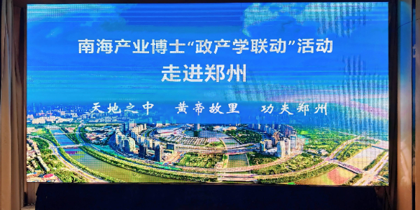 政企互动│【南海产业博士】与郑州市政府&招商局等进行互动交流，促进“双招双引”与项目落地