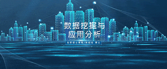 最新活动《数据挖掘与应用分析》
