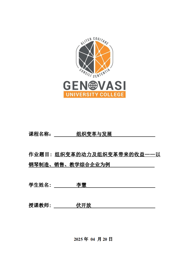 組織變革的動(dòng)力及組織變革帶來的收益——以鋼琴制造、銷售、教學(xué)綜合企業(yè)為例     -第1頁(yè)-縮略圖