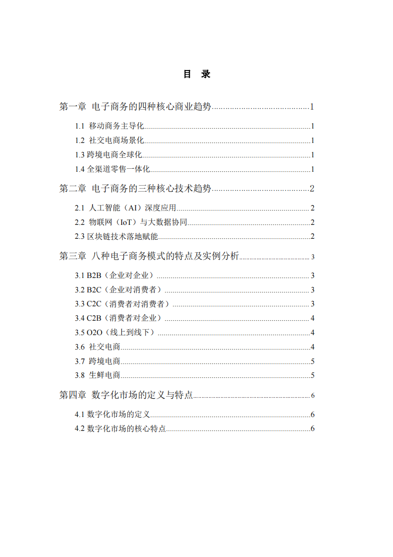 電子商務(wù)、數(shù)字化市場(chǎng)、數(shù)字化產(chǎn)品獨(dú)有的特征-第2頁(yè)-縮略圖