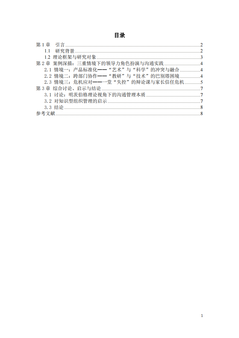 基于明茨伯格理論的教育科技團隊領導力案例研究-第2頁-縮略圖