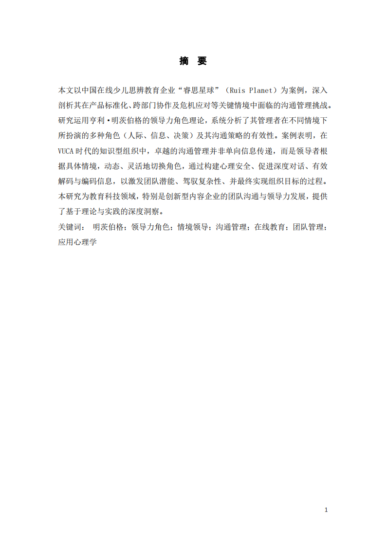基于明茨伯格理論的教育科技團隊領導力案例研究-第3頁-縮略圖
