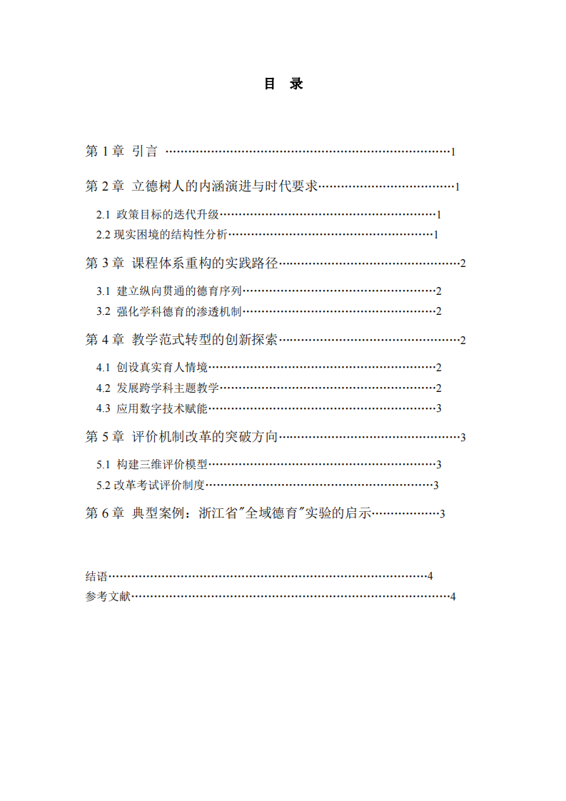 基礎(chǔ)教育課程改革中“立德樹人”的路徑研究-第3頁-縮略圖