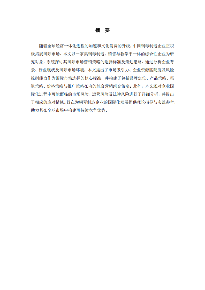 國際市場營銷策略的選擇標(biāo)準(zhǔn)及策劃思路——以鋼琴制造、銷售、教學(xué)綜合企業(yè)為例 -第2頁-縮略圖