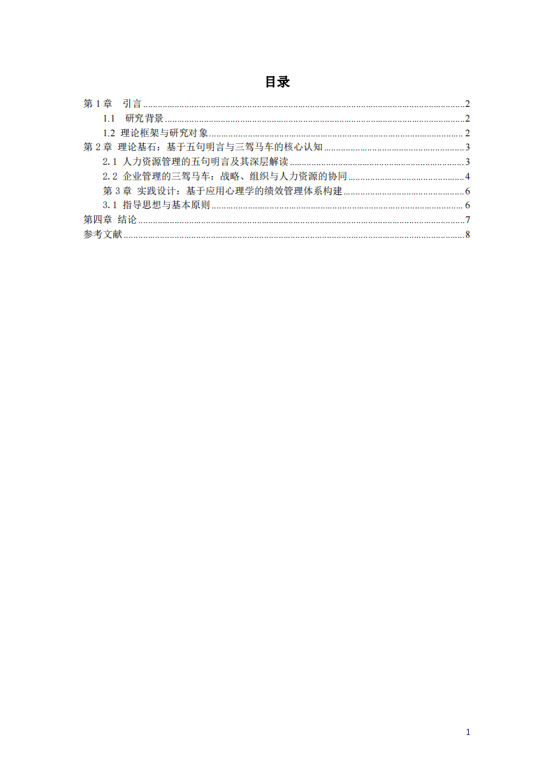 基于應(yīng)用心理學(xué)視角的在線思辨教育企業(yè)人力資源管理體系構(gòu)建-第2頁-縮略圖