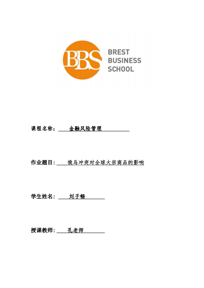 俄烏沖突對全球大宗商品的影響-第1頁-縮略圖