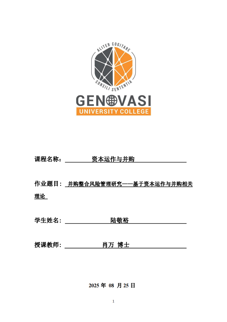 并購整合風(fēng)險管理研究——基于資本運作與并購相關(guān)理論-第1頁-縮略圖