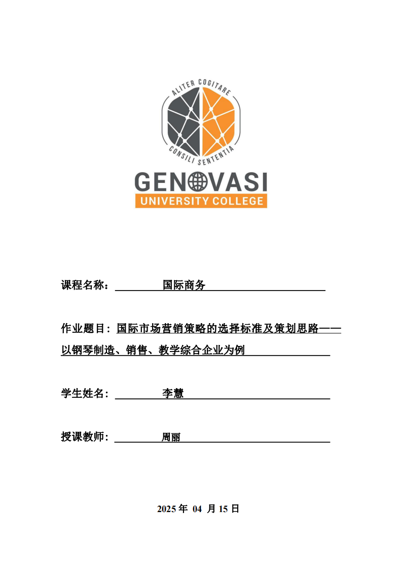 國際市場營銷策略的選擇標(biāo)準(zhǔn)及策劃思路——以鋼琴制造、銷售、教學(xué)綜合企業(yè)為例 -第1頁-縮略圖