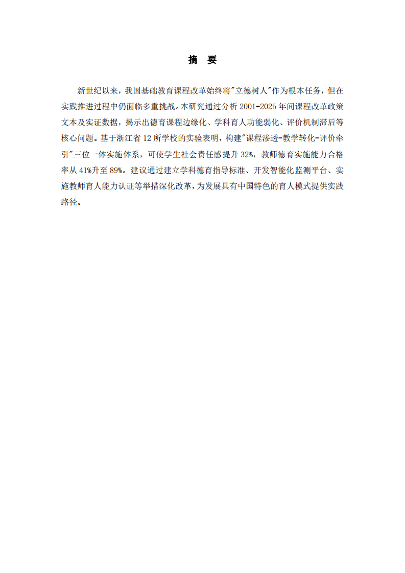 基礎(chǔ)教育課程改革中“立德樹人”的路徑研究-第2頁-縮略圖