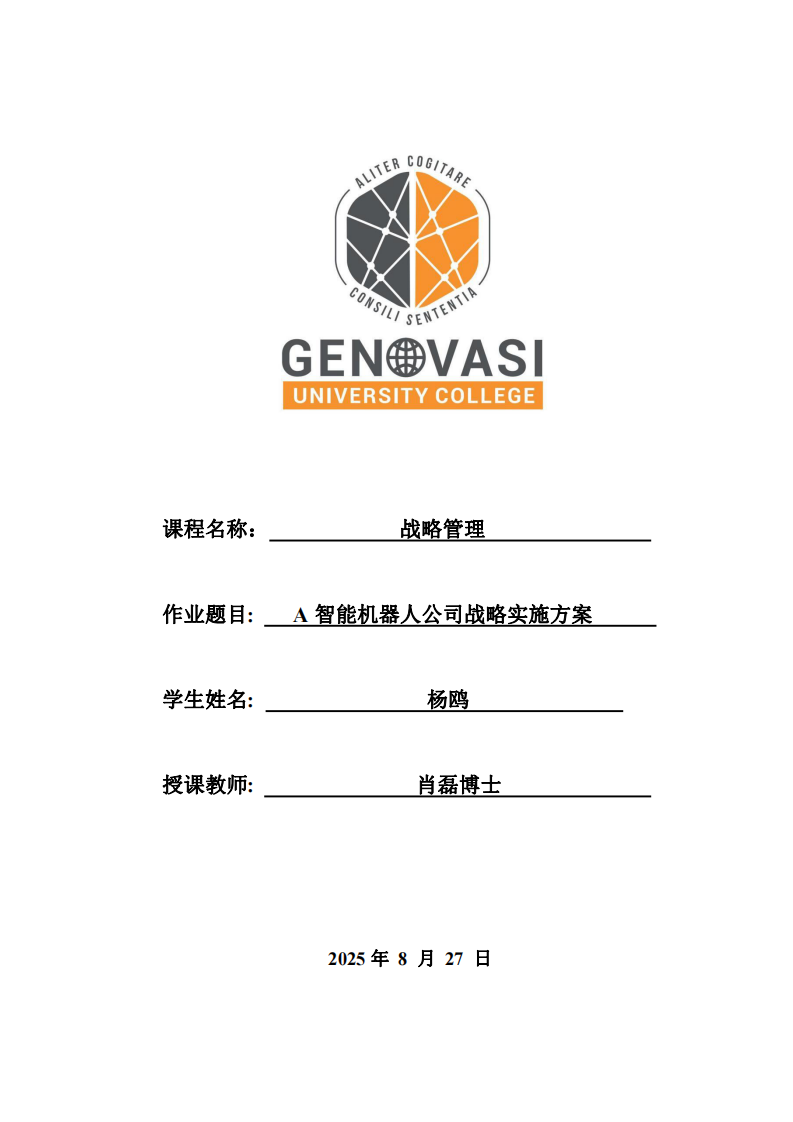 A智能機(jī)器人公司戰(zhàn)略實(shí)施方案-第1頁(yè)-縮略圖