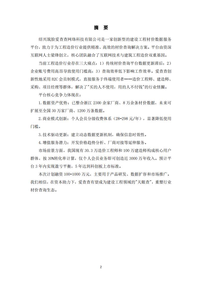 愛查查B2C商業(yè)計(jì)劃書-第2頁-縮略圖