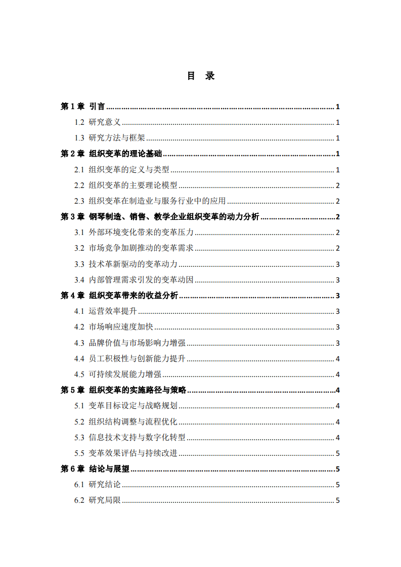 組織變革的動(dòng)力及組織變革帶來的收益——以鋼琴制造、銷售、教學(xué)綜合企業(yè)為例     -第3頁(yè)-縮略圖