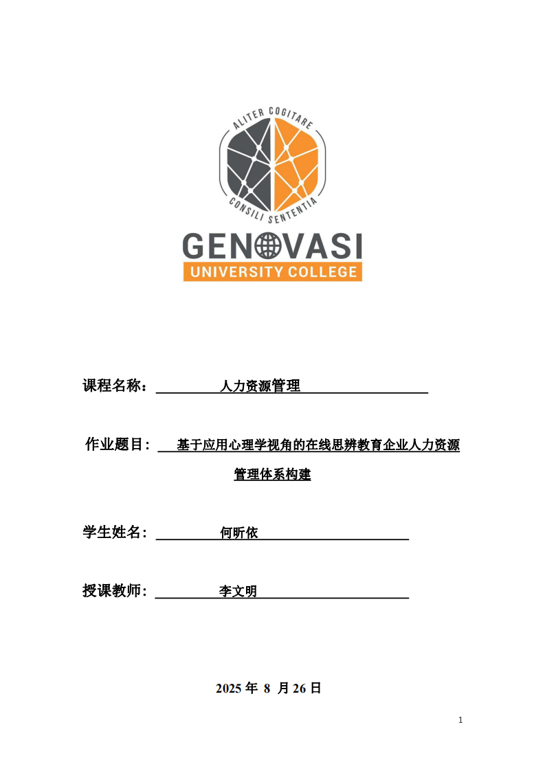 基于應(yīng)用心理學(xué)視角的在線思辨教育企業(yè)人力資源管理體系構(gòu)建-第1頁-縮略圖