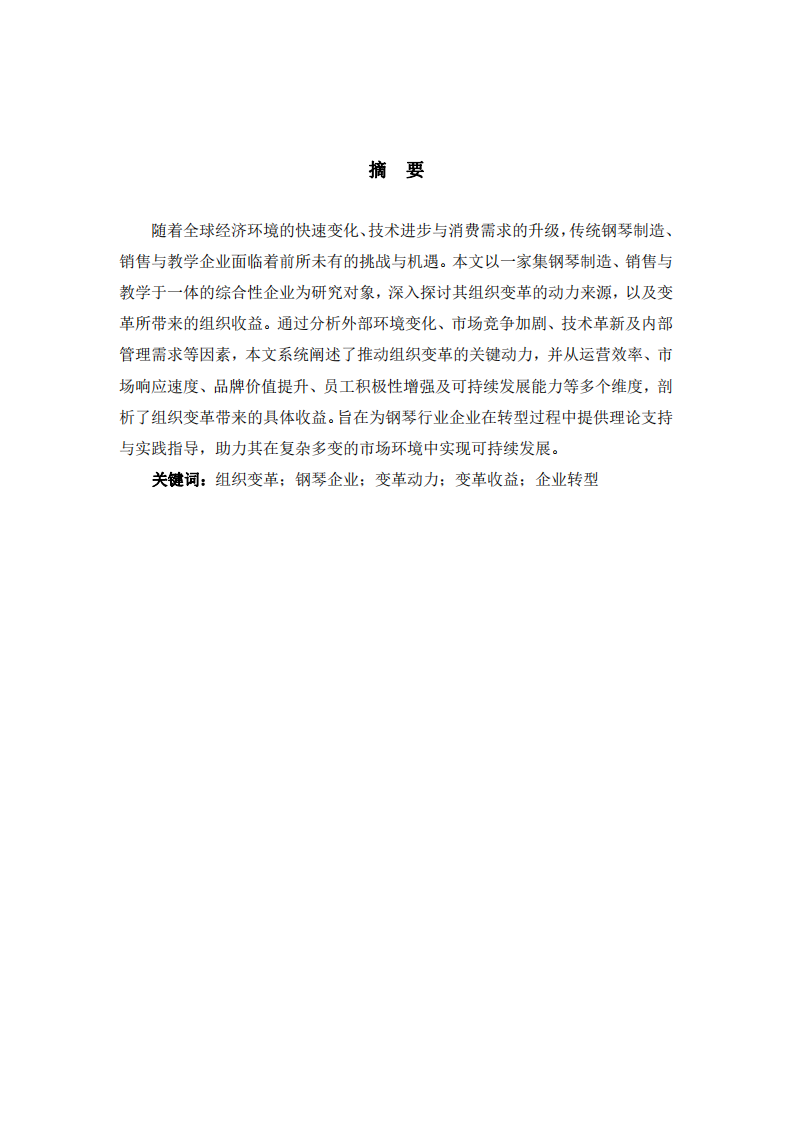 組織變革的動(dòng)力及組織變革帶來的收益——以鋼琴制造、銷售、教學(xué)綜合企業(yè)為例     -第2頁(yè)-縮略圖