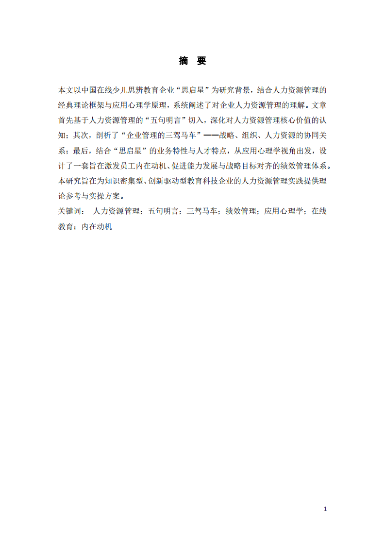 基于應(yīng)用心理學(xué)視角的在線思辨教育企業(yè)人力資源管理體系構(gòu)建-第3頁-縮略圖