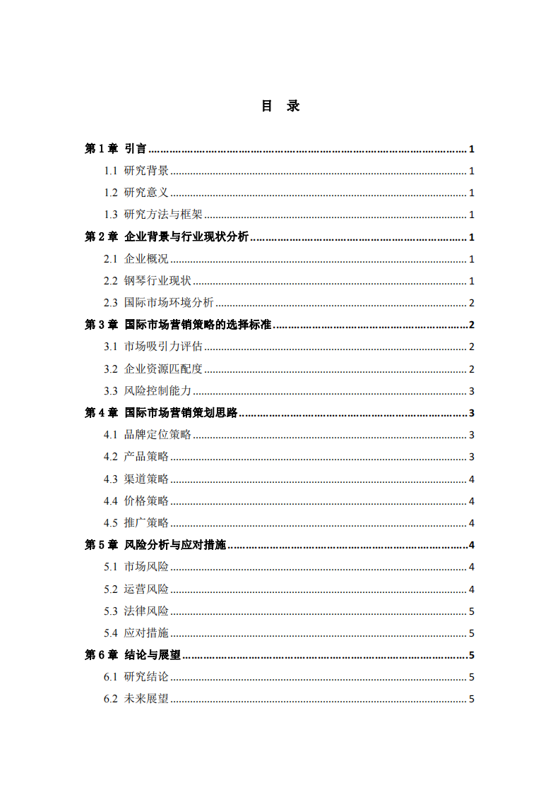 國際市場營銷策略的選擇標(biāo)準(zhǔn)及策劃思路——以鋼琴制造、銷售、教學(xué)綜合企業(yè)為例 -第3頁-縮略圖