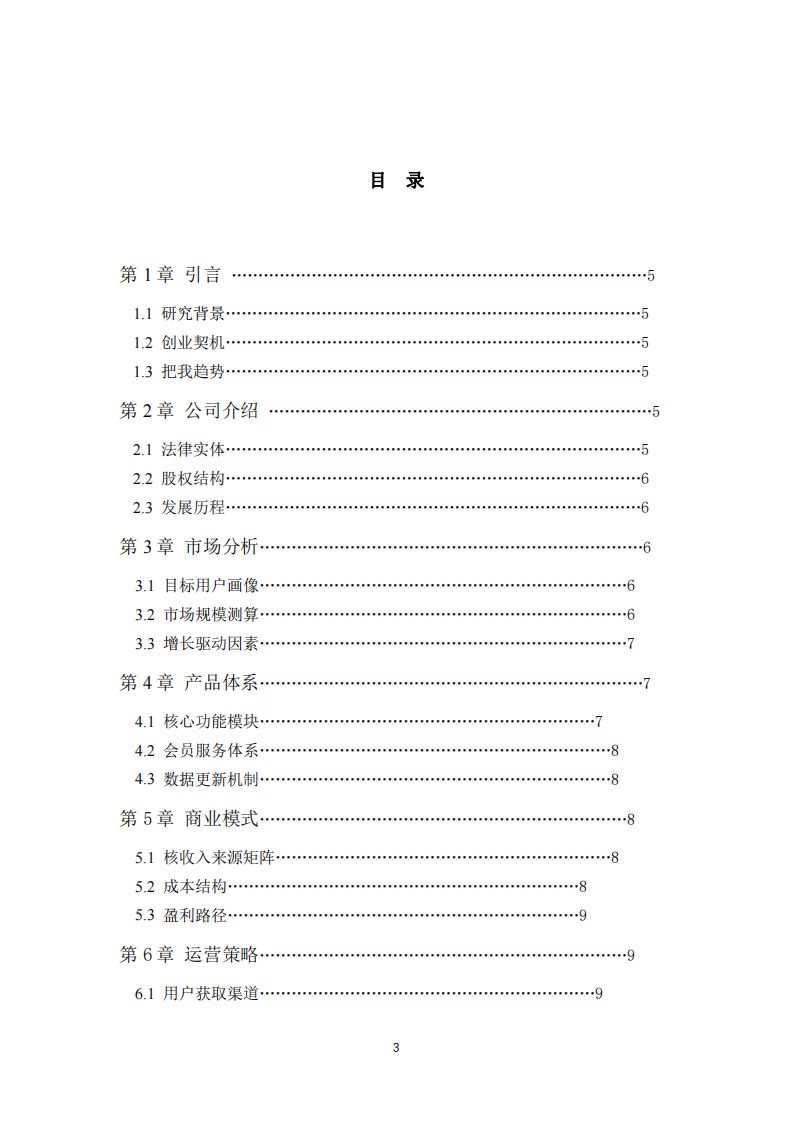 愛查查B2C商業(yè)計(jì)劃書-第3頁-縮略圖