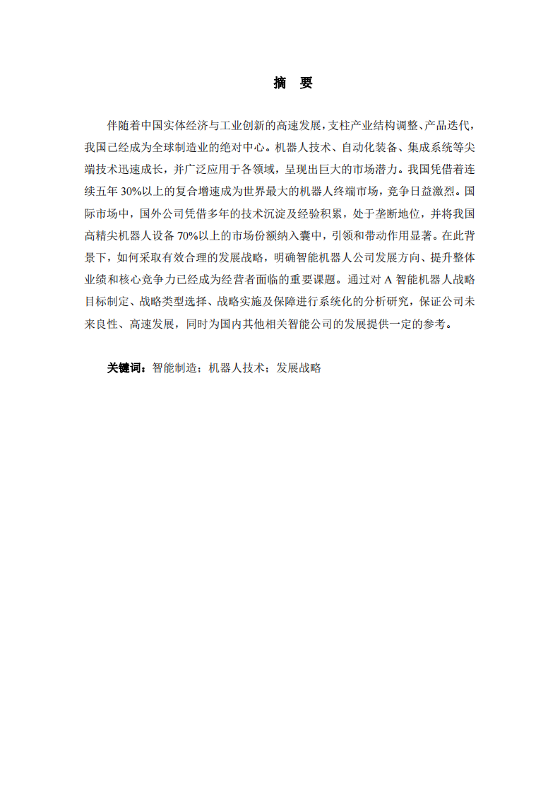 A智能機(jī)器人公司戰(zhàn)略實(shí)施方案-第2頁(yè)-縮略圖