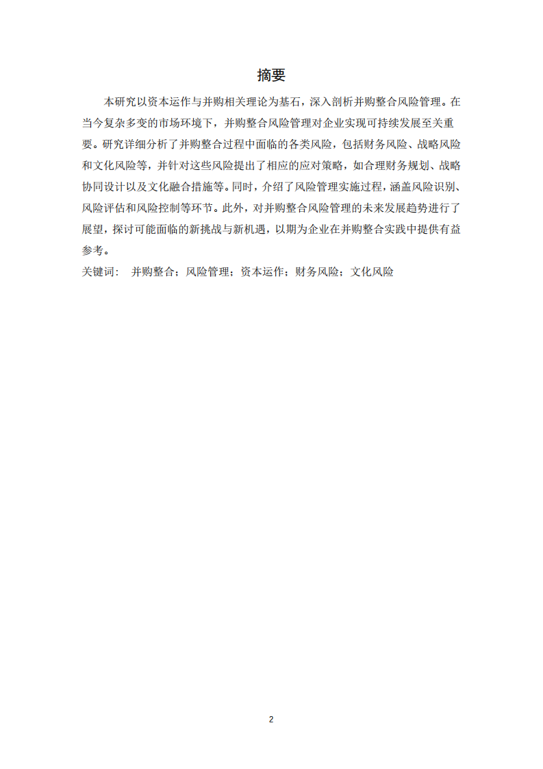 并購整合風(fēng)險管理研究——基于資本運作與并購相關(guān)理論-第2頁-縮略圖