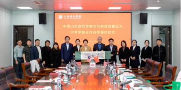 【重磅推荐】马来西亚新纪元大学学院代表团访问山东现代学院——共启国际合作新篇章