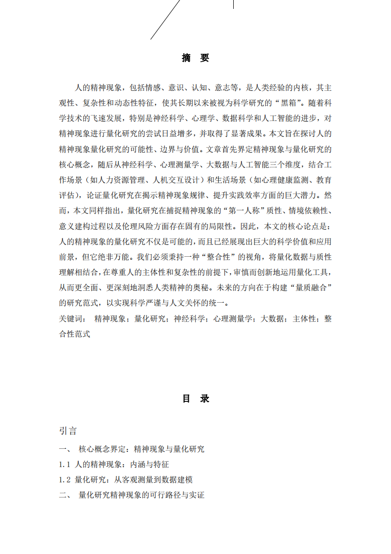 《聚焦人的精神現(xiàn)象量化研究：可能性、邊界與價(jià)值的剖析》-第2頁(yè)-縮略圖