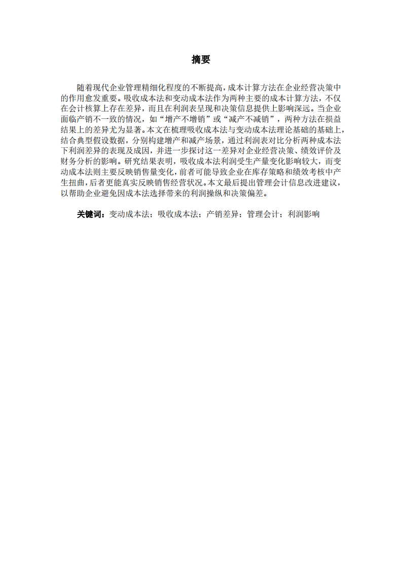 變動成本法與吸收成本法下產(chǎn)銷差異對利潤的影響——基于管理會計視角的分析-第2頁-縮略圖