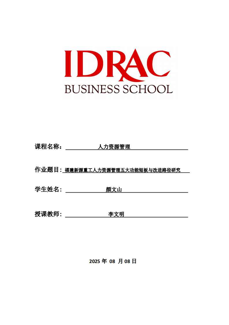 福建新源重工人力資源管理五大功能短板與改進路徑研究-第1頁-縮略圖