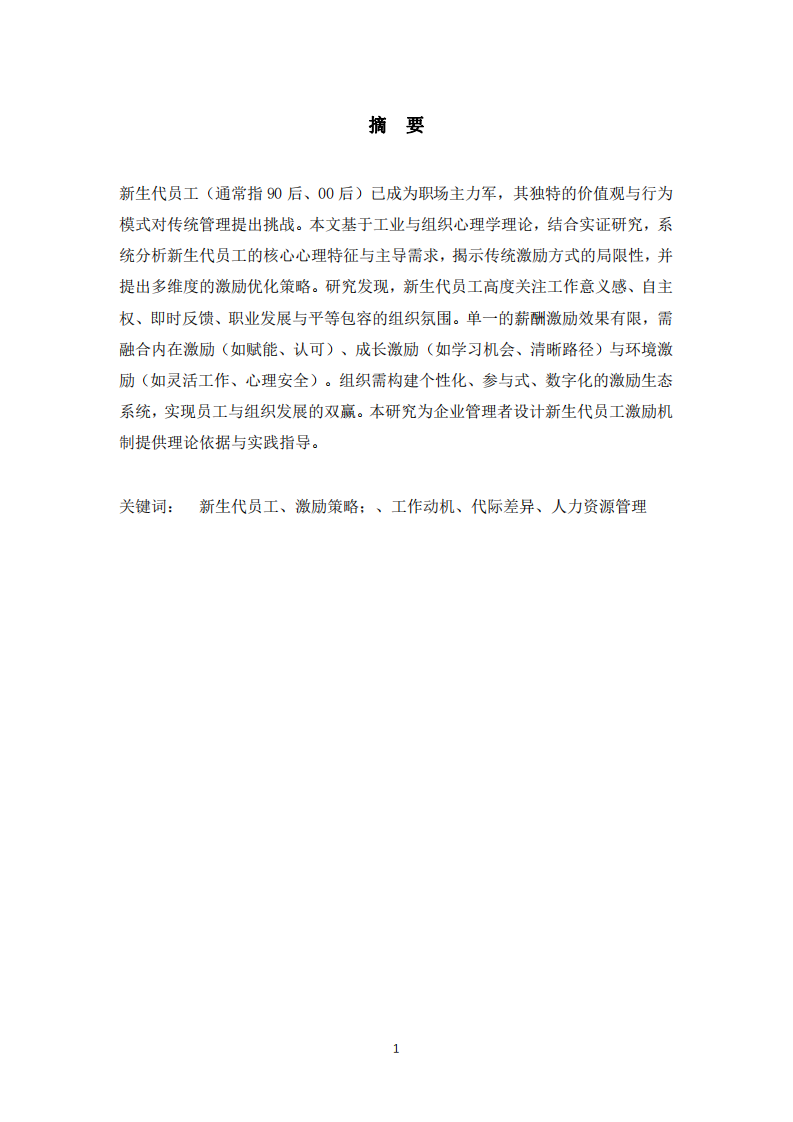 新生代員工的激勵策略分析-第2頁-縮略圖