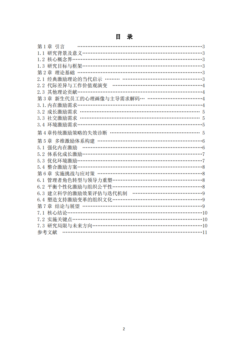 新生代員工的激勵策略分析-第3頁-縮略圖
