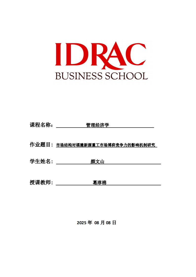 市場結(jié)構(gòu)對福建新源重工市場博弈競爭力的影響機制研究 -第1頁-縮略圖