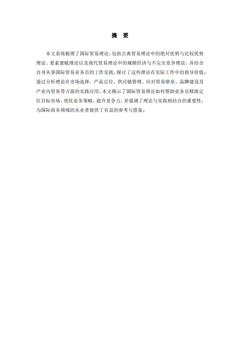 國(guó)際商務(wù)中的國(guó)際貿(mào)易理論與實(shí)踐指導(dǎo)價(jià)值評(píng)述-第2頁(yè)-縮略圖