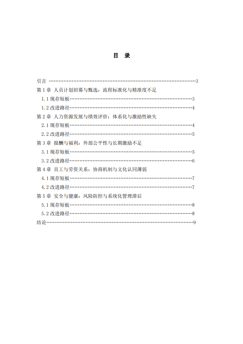 福建新源重工人力資源管理五大功能短板與改進路徑研究-第2頁-縮略圖