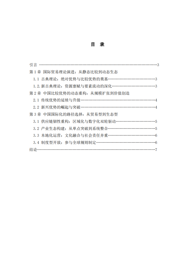 國(guó)際貿(mào)易理論演進(jìn)與中國(guó)比較優(yōu)勢(shì)的國(guó)際化路徑選擇-第2頁(yè)-縮略圖