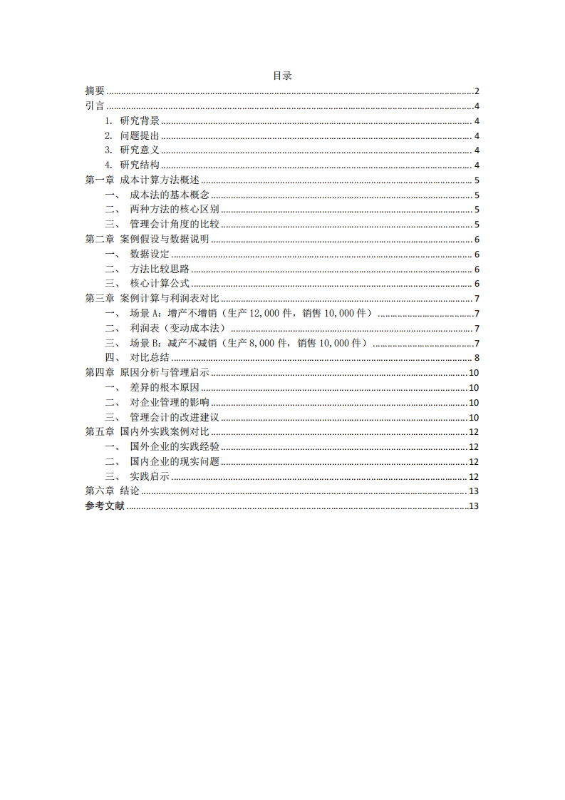 變動成本法與吸收成本法下產(chǎn)銷差異對利潤的影響——基于管理會計視角的分析-第3頁-縮略圖