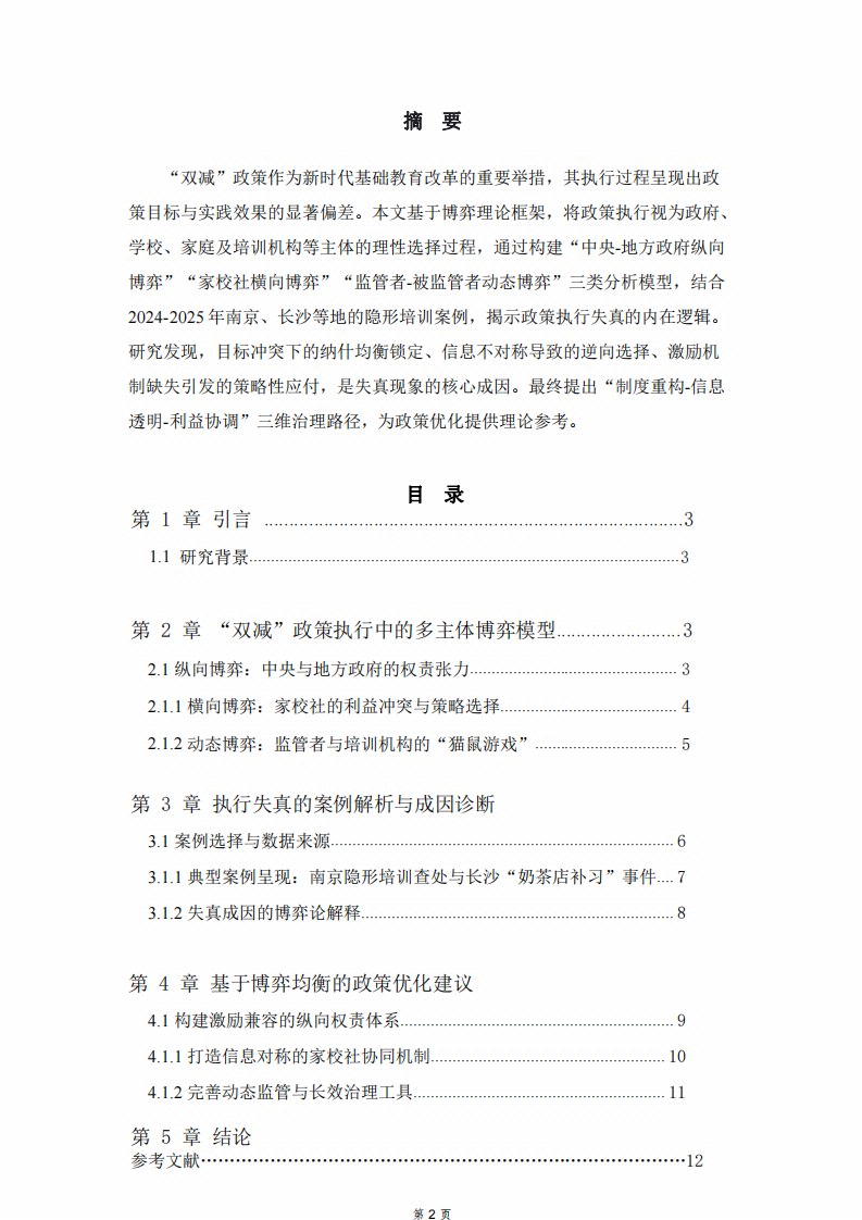 博弈視域下“雙減”政策執(zhí)行失真的成因與治理路徑研究-第2頁-縮略圖