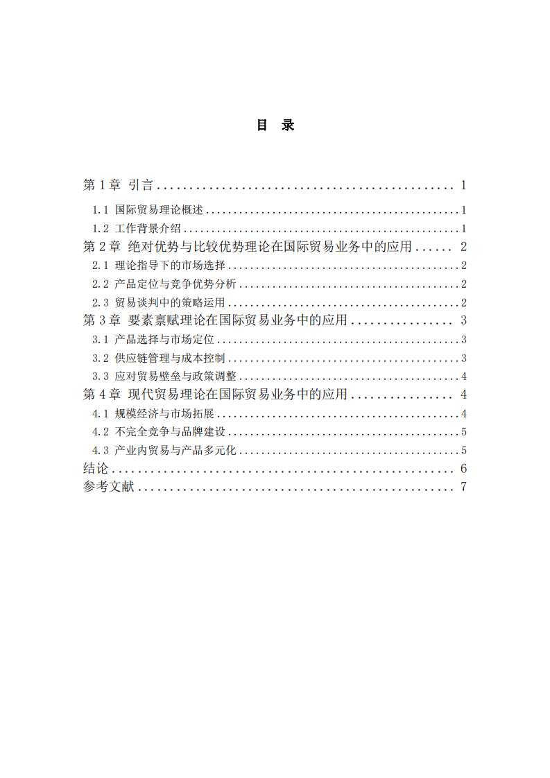 國(guó)際商務(wù)中的國(guó)際貿(mào)易理論與實(shí)踐指導(dǎo)價(jià)值評(píng)述-第3頁(yè)-縮略圖