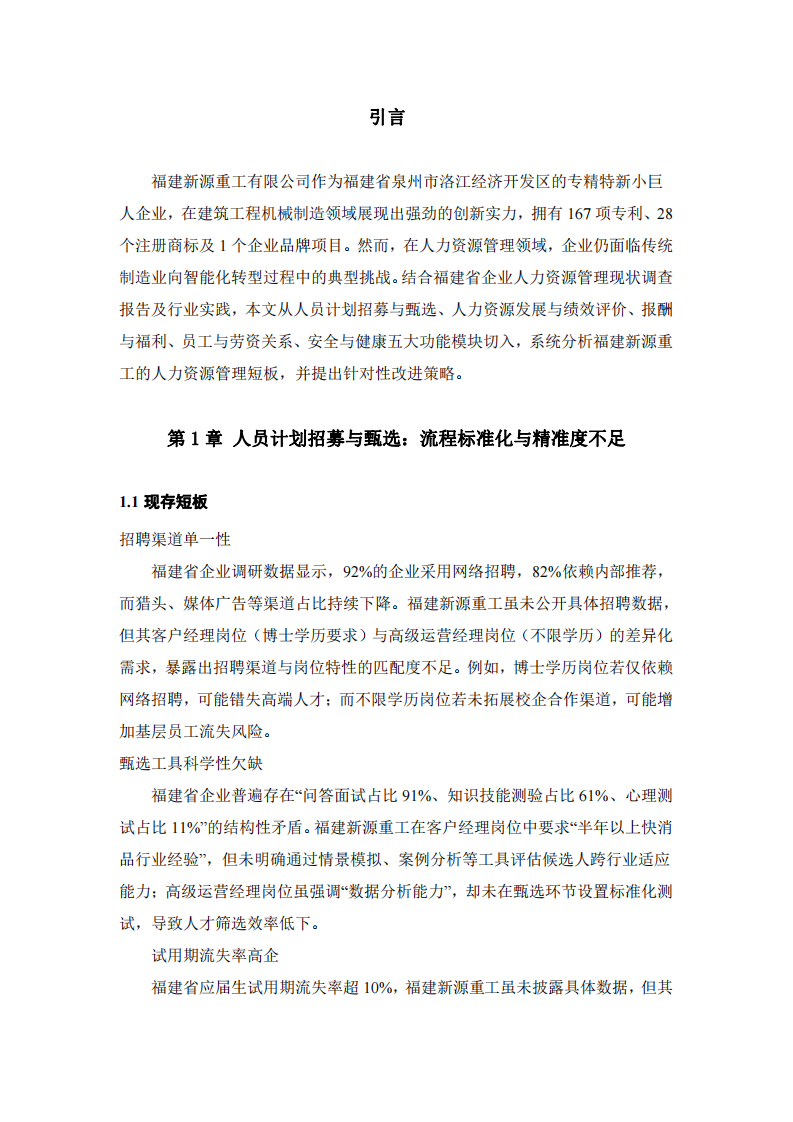 福建新源重工人力資源管理五大功能短板與改進路徑研究-第3頁-縮略圖