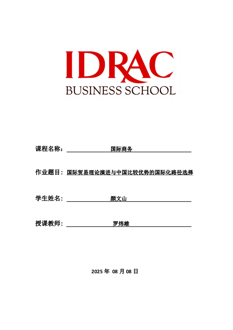 國(guó)際貿(mào)易理論演進(jìn)與中國(guó)比較優(yōu)勢(shì)的國(guó)際化路徑選擇-第1頁(yè)-縮略圖
