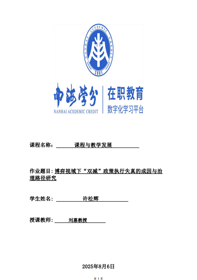 博弈視域下“雙減”政策執(zhí)行失真的成因與治理路徑研究-第1頁-縮略圖