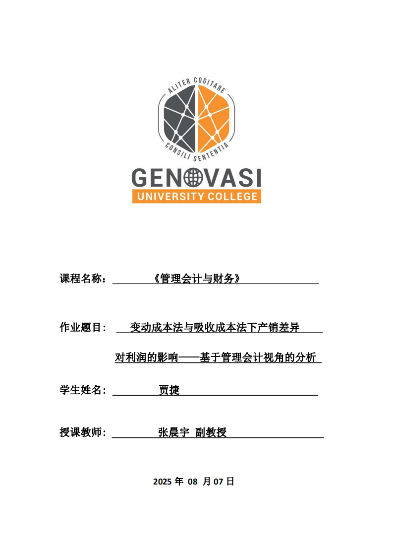 變動成本法與吸收成本法下產(chǎn)銷差異對利潤的影響——基于管理會計視角的分析-第1頁-縮略圖