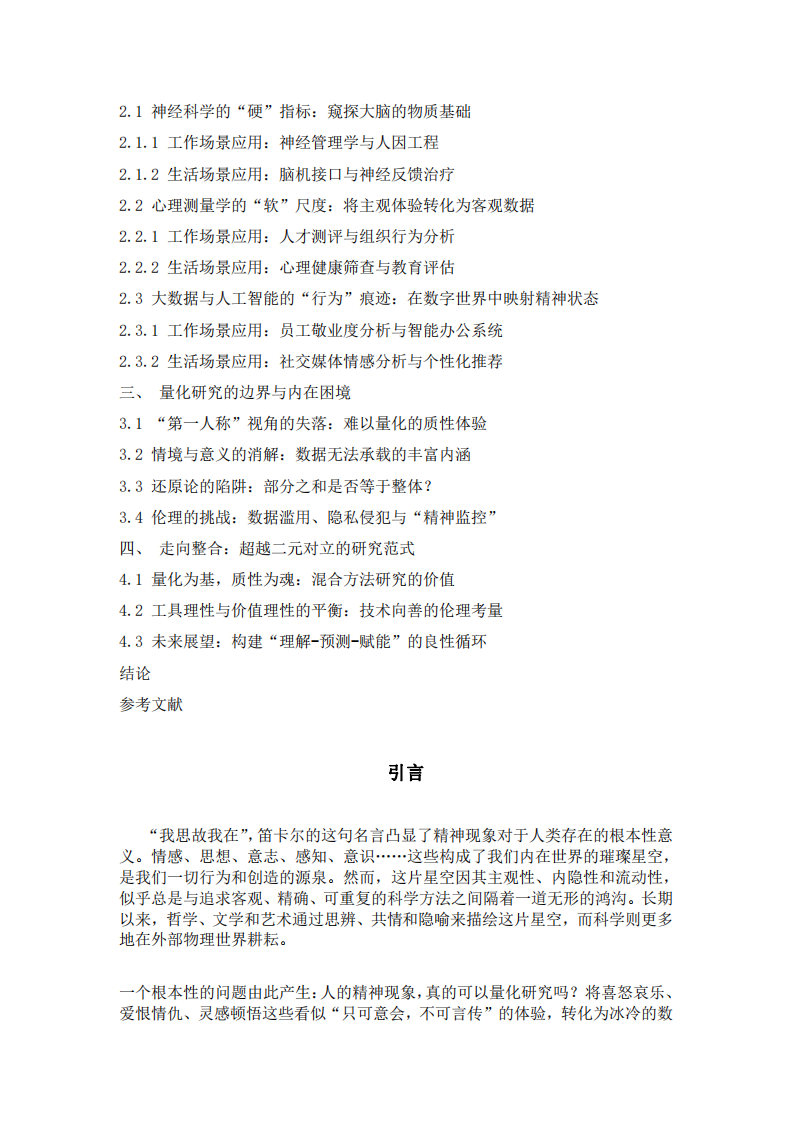 《聚焦人的精神現(xiàn)象量化研究：可能性、邊界與價(jià)值的剖析》-第3頁(yè)-縮略圖