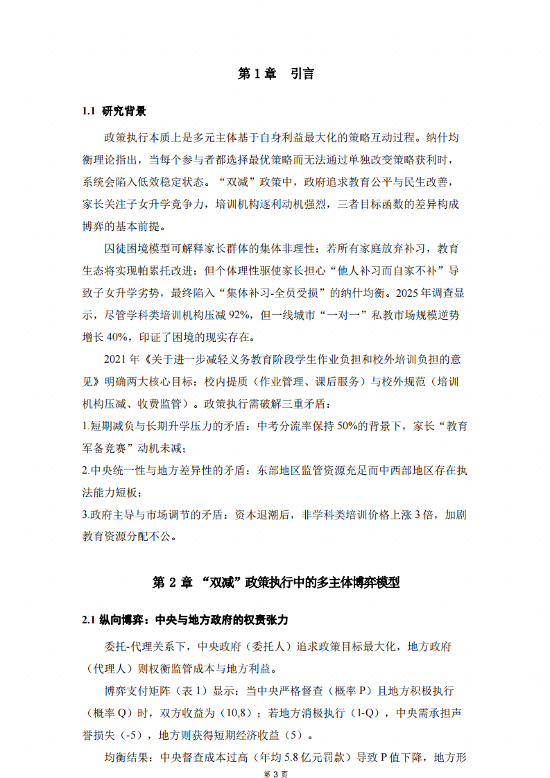博弈視域下“雙減”政策執(zhí)行失真的成因與治理路徑研究-第3頁-縮略圖