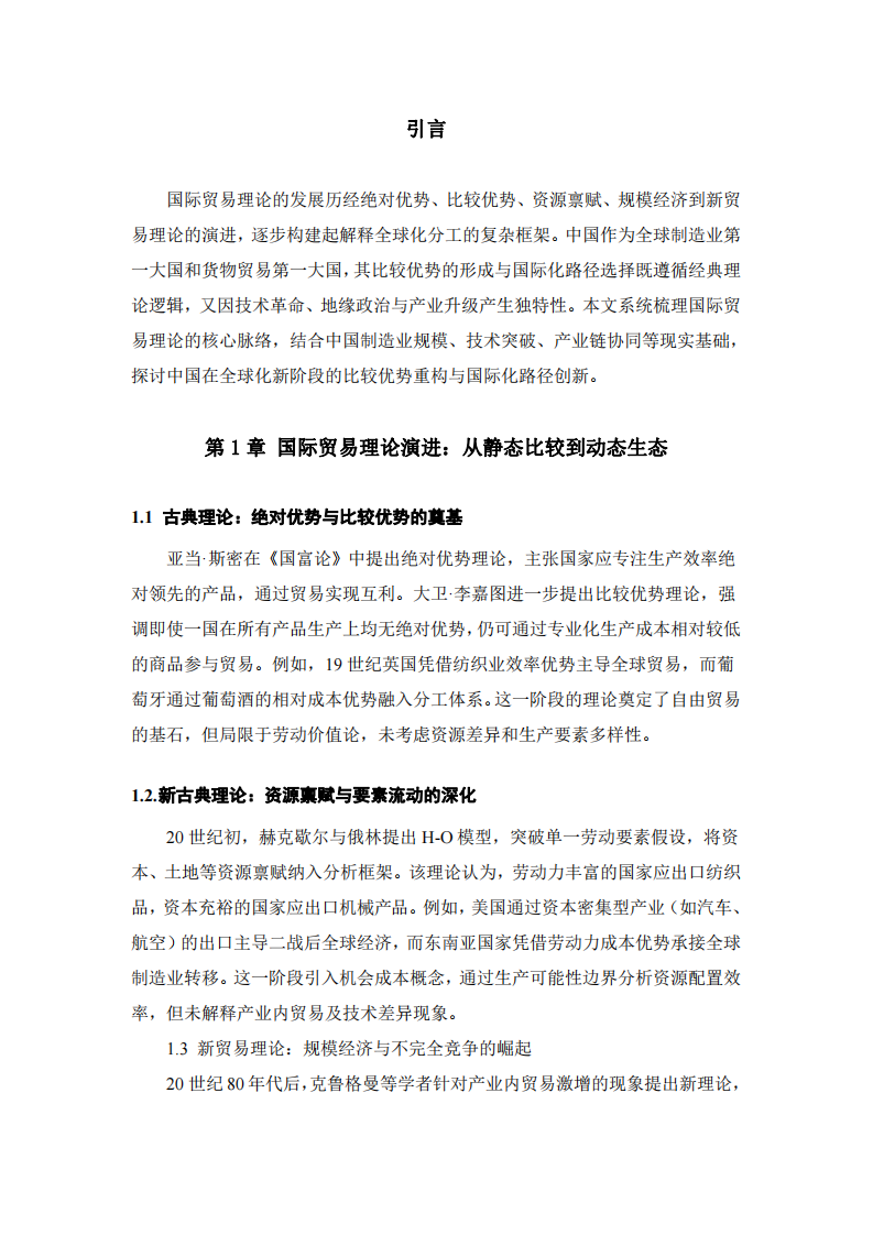國(guó)際貿(mào)易理論演進(jìn)與中國(guó)比較優(yōu)勢(shì)的國(guó)際化路徑選擇-第3頁(yè)-縮略圖