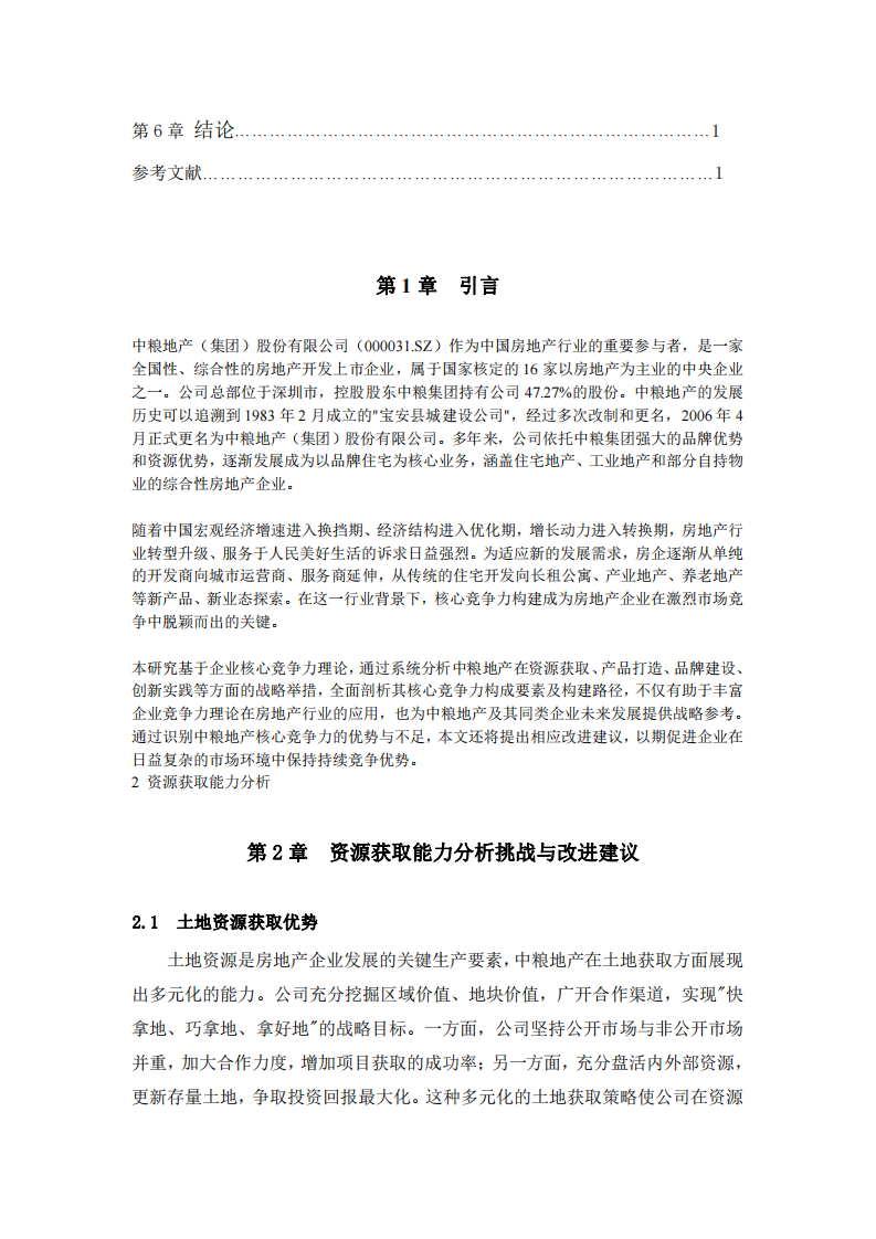 中糧地產(chǎn)核心競爭力構(gòu)建與分析-第3頁-縮略圖